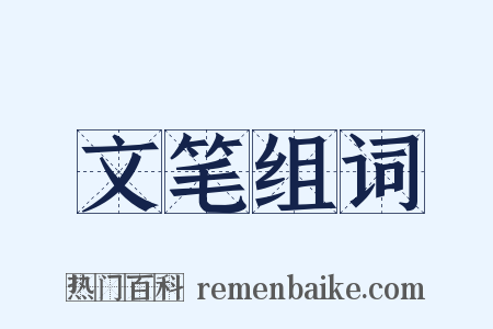 文笔组词是什么意思的图片